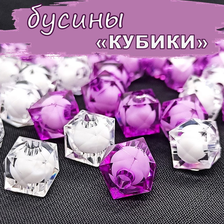 Бусины граненые "КУБИКИ"